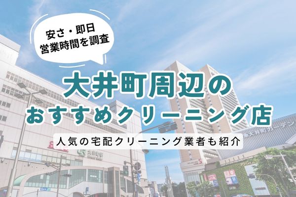 大井町周辺のおすすめクリーニング店一覧｜料金の安さ・即日仕上げ・営業時間を徹底比較